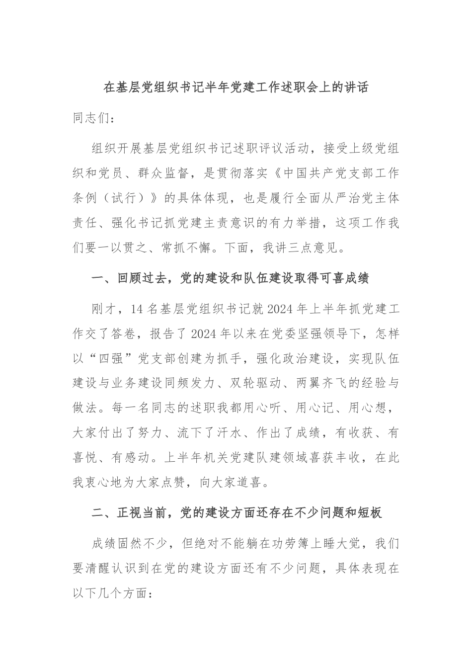 在基层党组织书记半年党建工作述职会上的讲话.docx_第1页