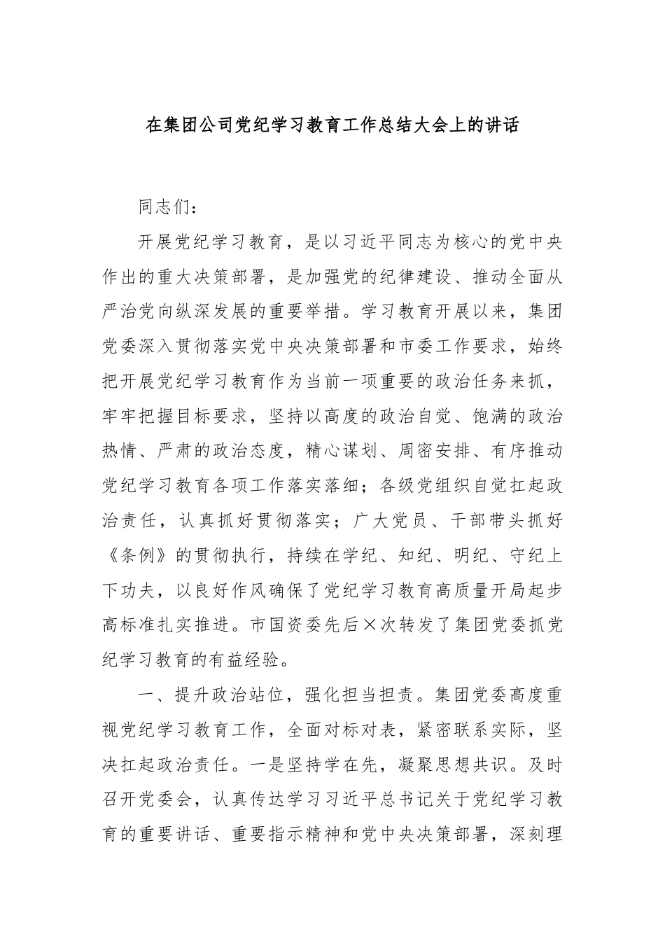 在集团公司党纪学习教育工作总结大会上的讲话.docx_第1页