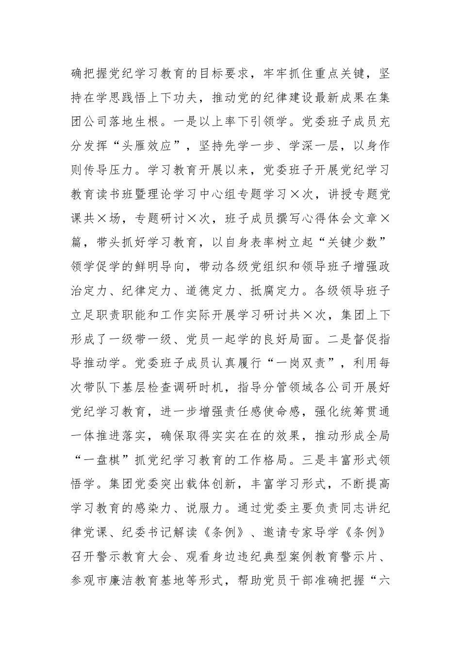 在集团公司党纪学习教育工作总结大会上的讲话.docx_第3页