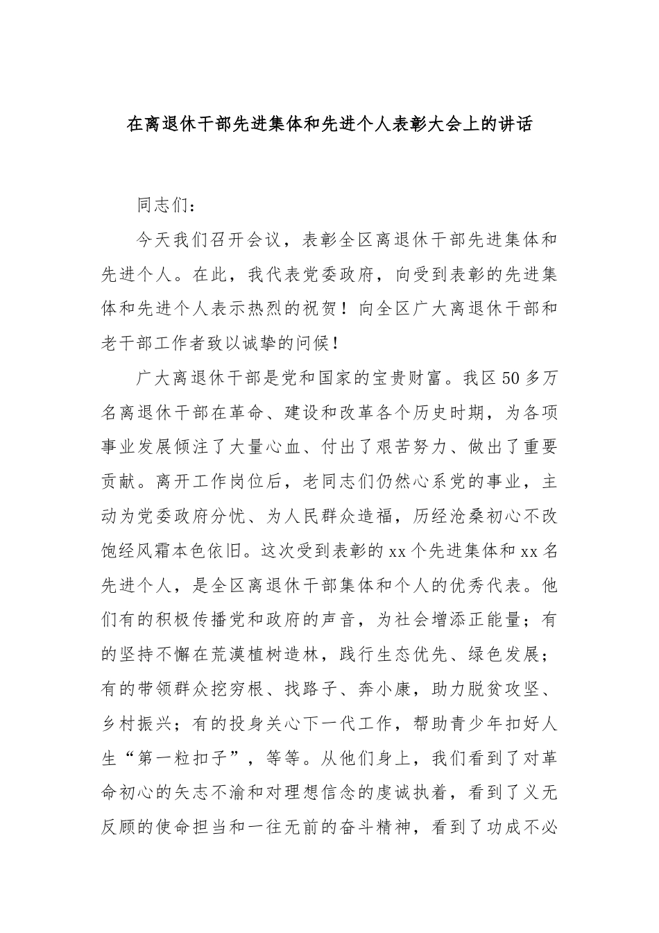 在离退休干部先进集体和先进个人表彰大会上的讲话.docx_第1页