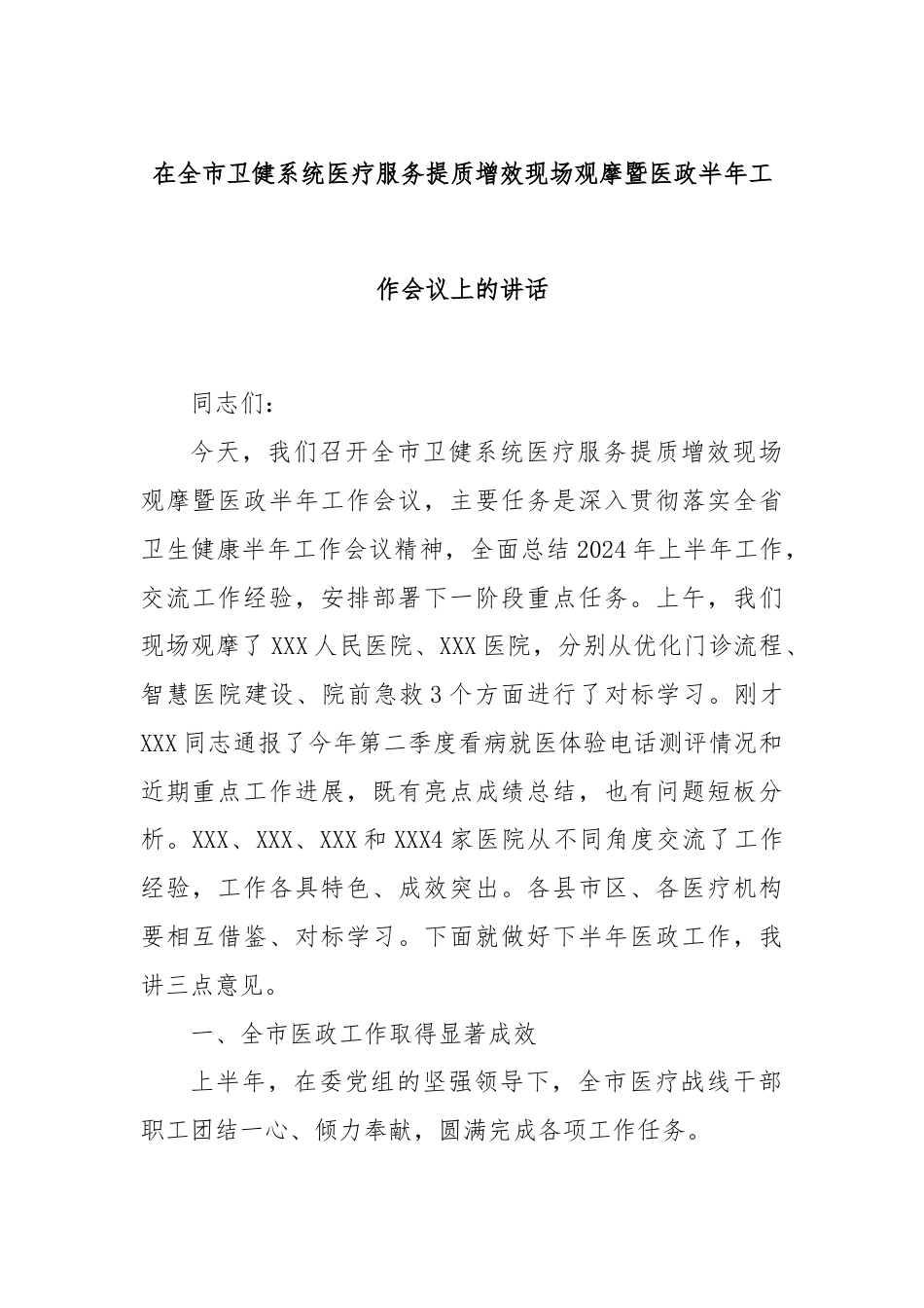 在全市卫健系统医疗服务提质增效现场观摩暨医政半年工作会议上的讲话.docx_第1页