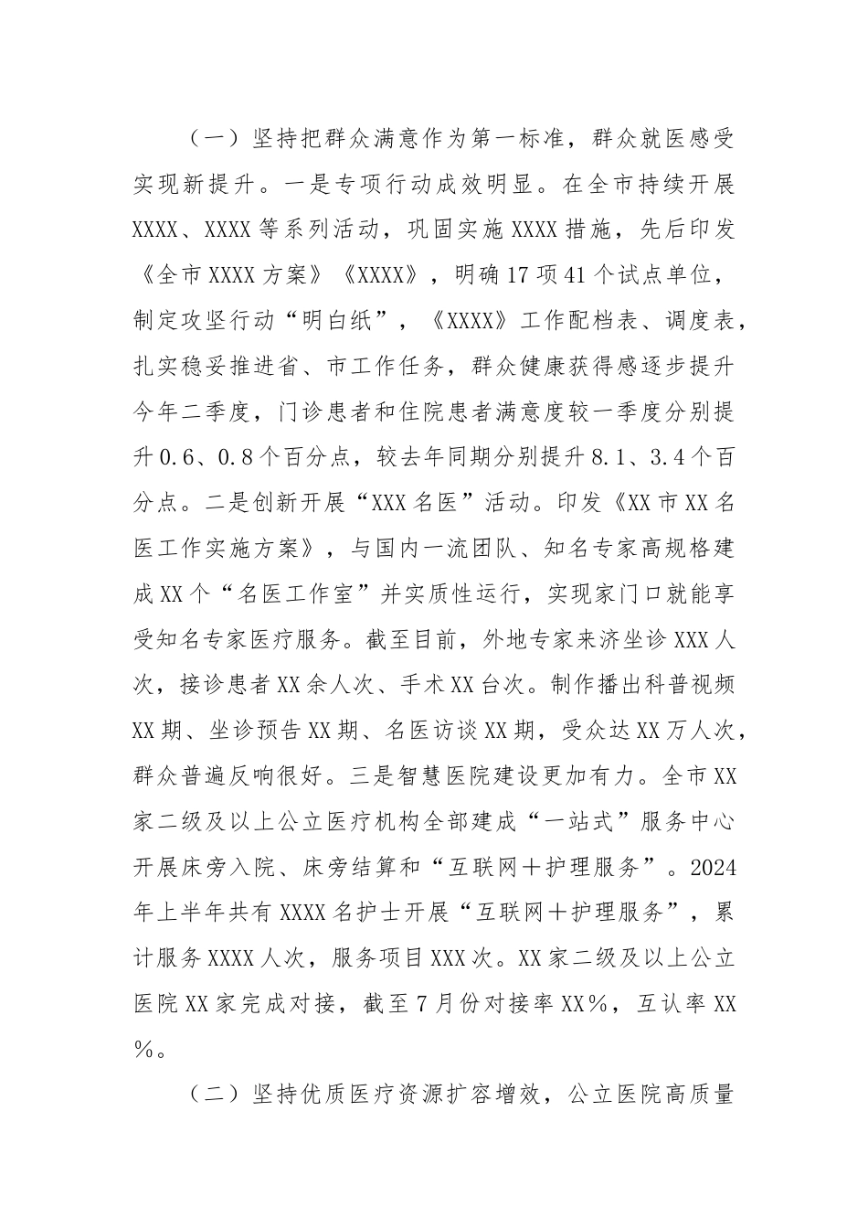 在全市卫健系统医疗服务提质增效现场观摩暨医政半年工作会议上的讲话.docx_第2页