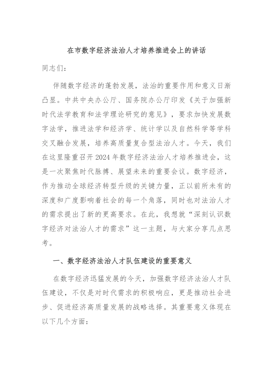 在市数字经济法治人才培养推进会上的讲话.docx_第1页