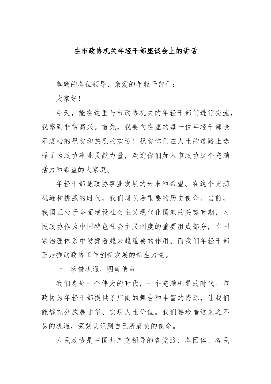 在市政协机关年轻干部座谈会上的讲话.docx_第1页