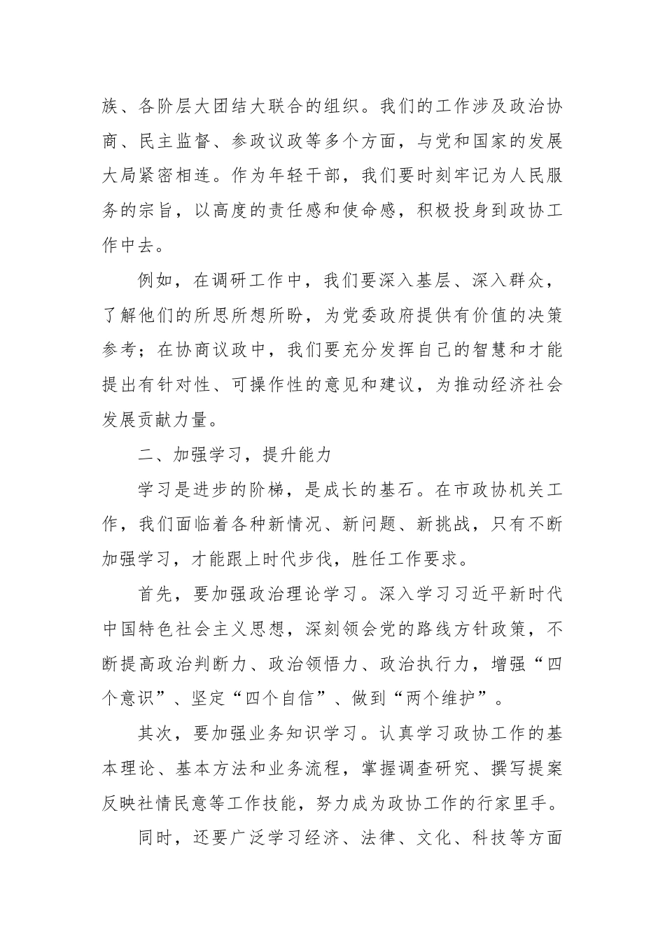 在市政协机关年轻干部座谈会上的讲话.docx_第2页