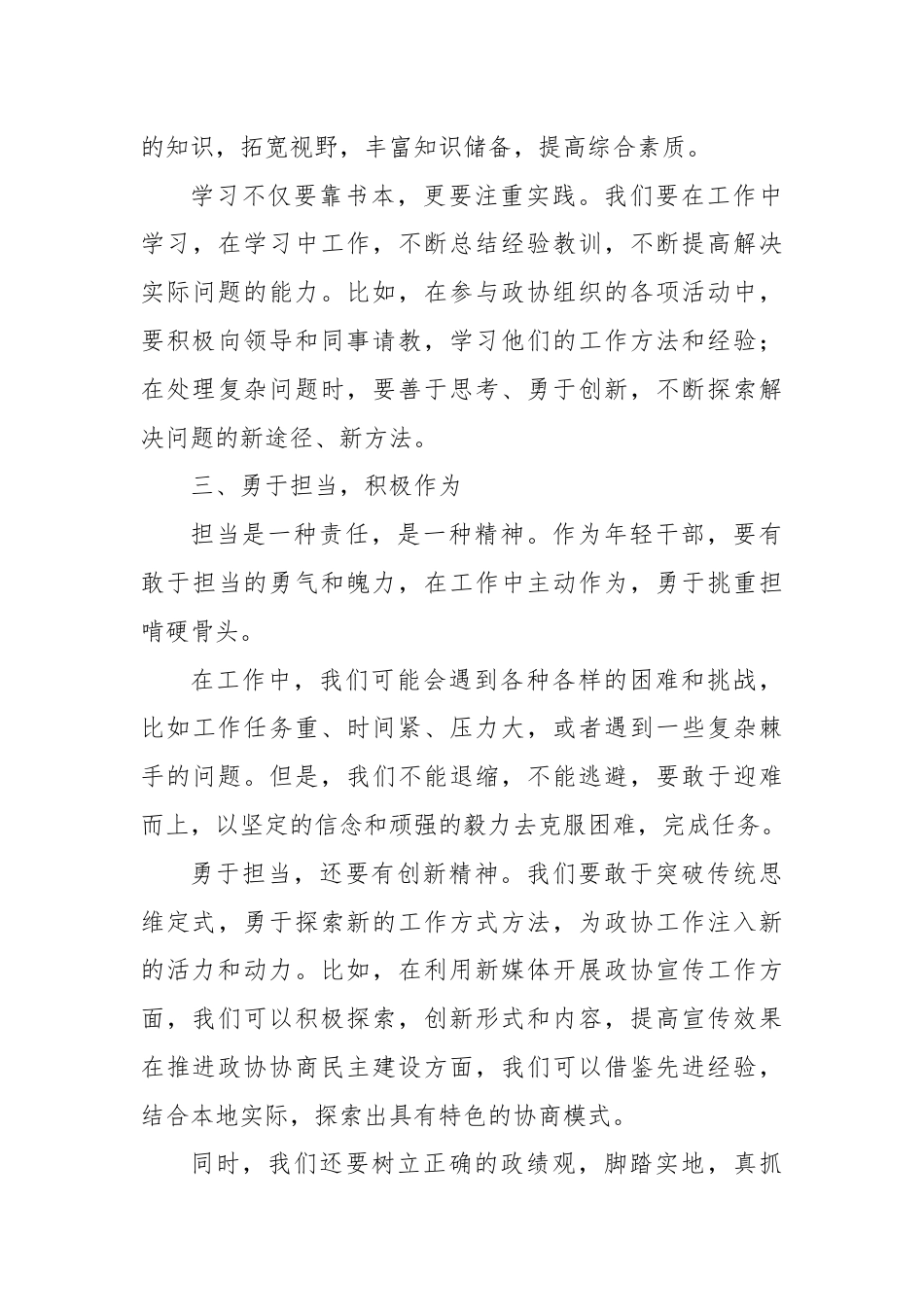 在市政协机关年轻干部座谈会上的讲话.docx_第3页