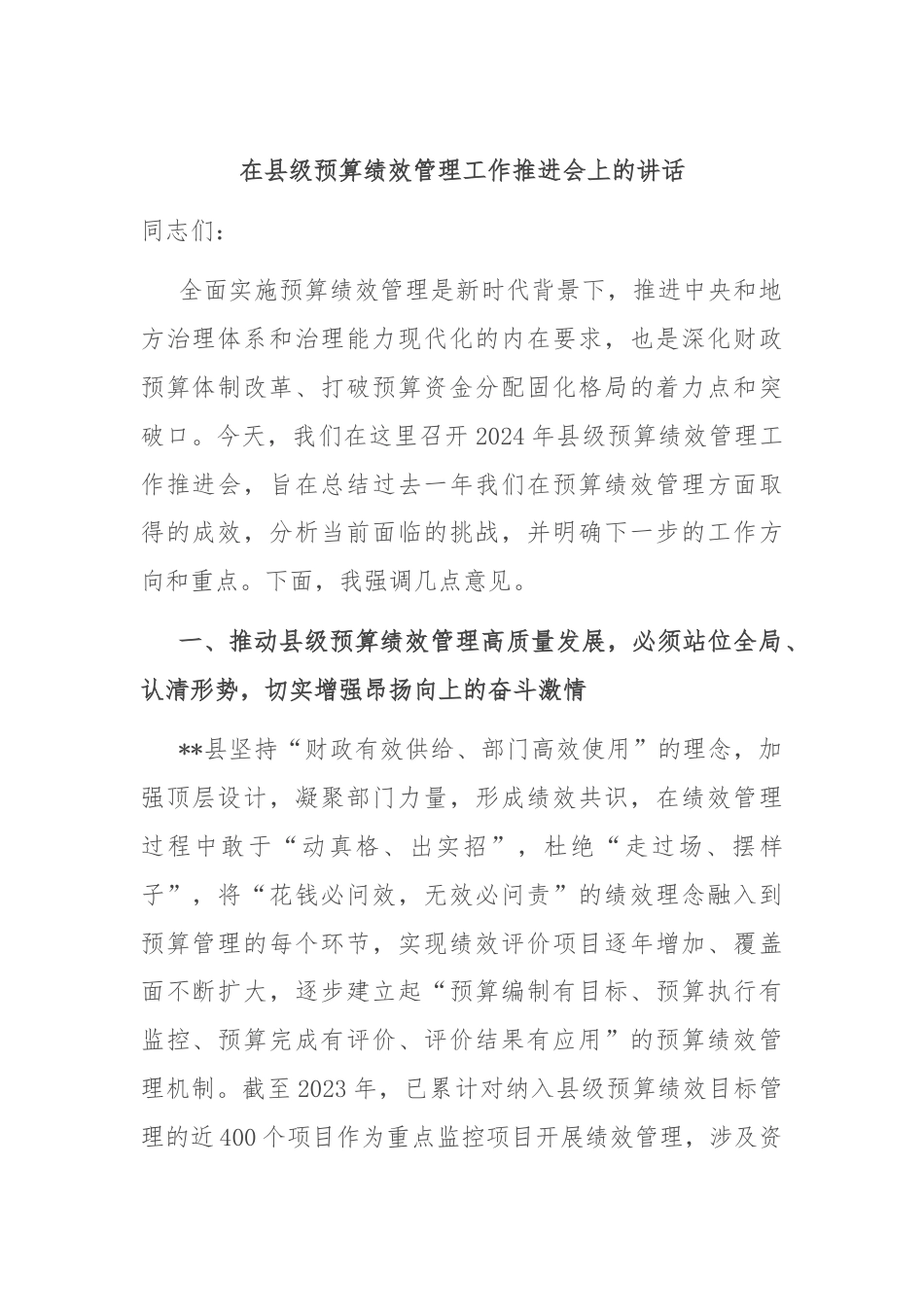 在县级预算绩效管理工作推进会上的讲话.docx_第1页