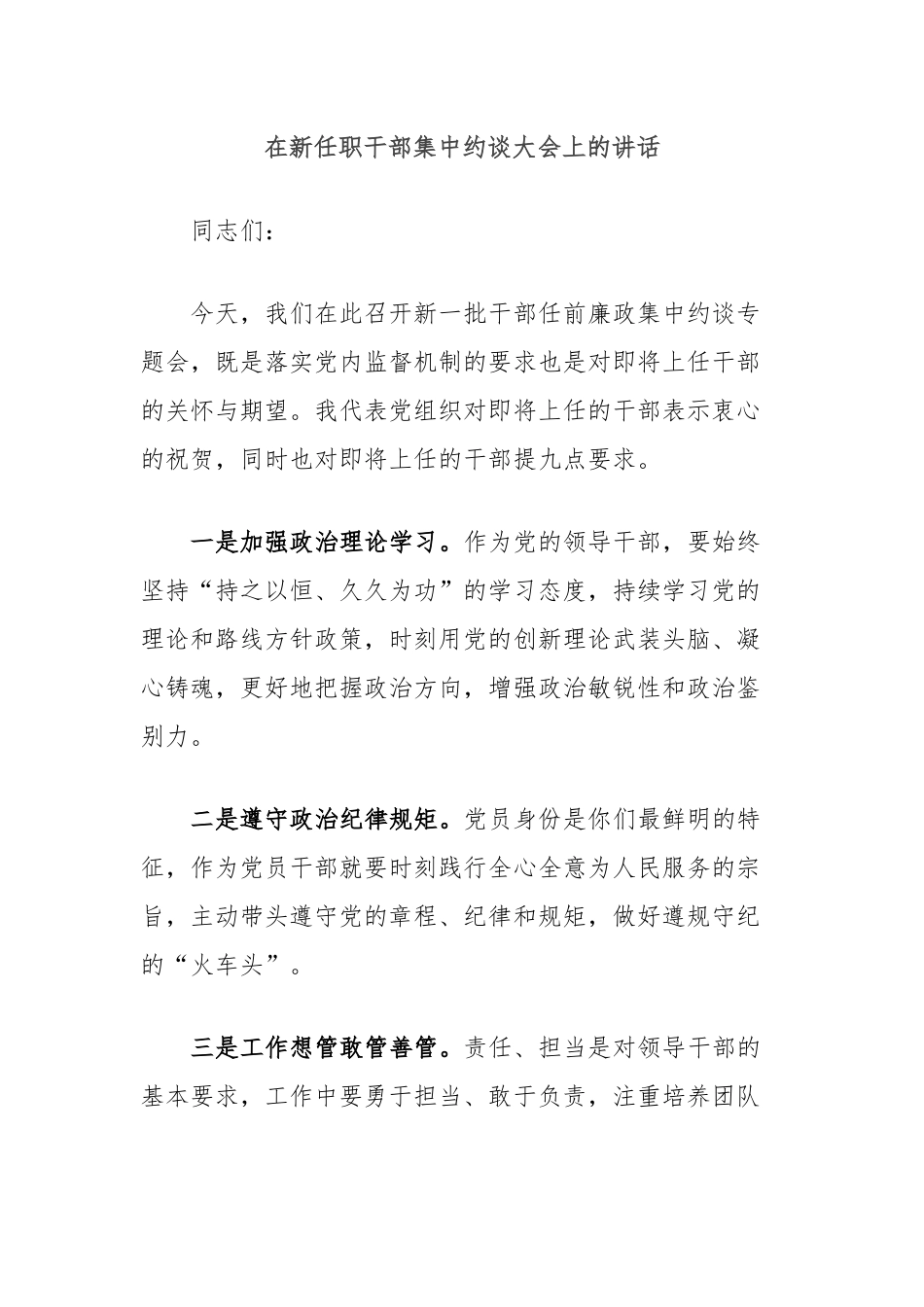 在新任职干部集中约谈大会上的讲话.docx_第1页