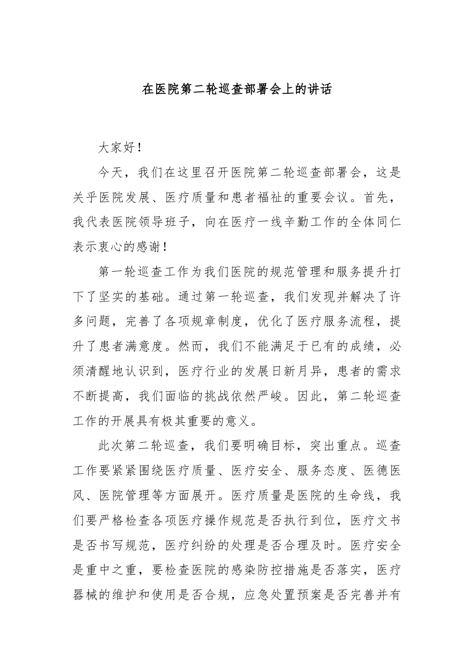 在医院第二轮巡查部署会上的讲话.docx_第1页