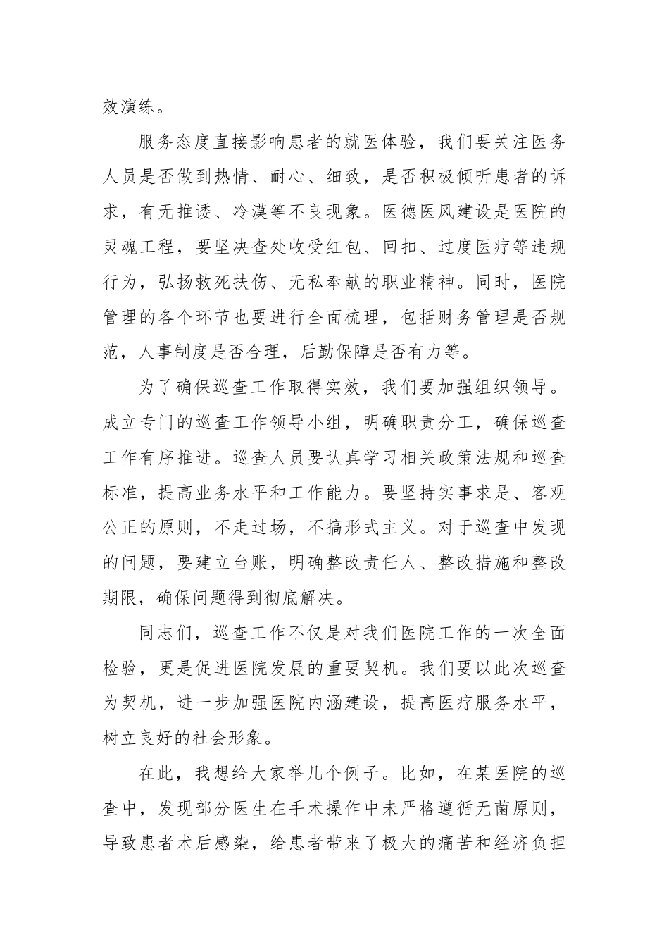 在医院第二轮巡查部署会上的讲话.docx_第2页