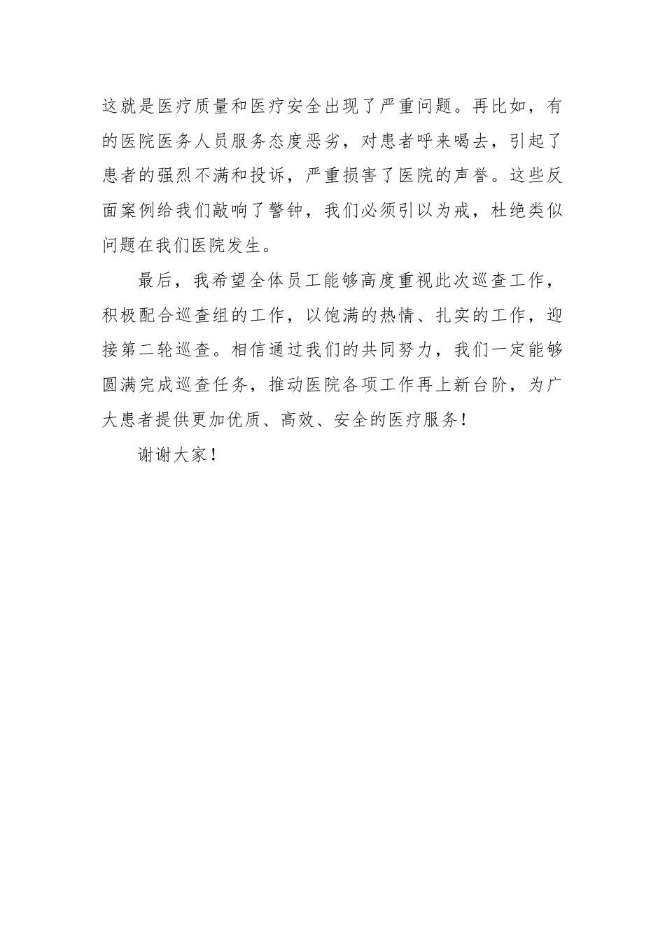 在医院第二轮巡查部署会上的讲话.docx_第3页