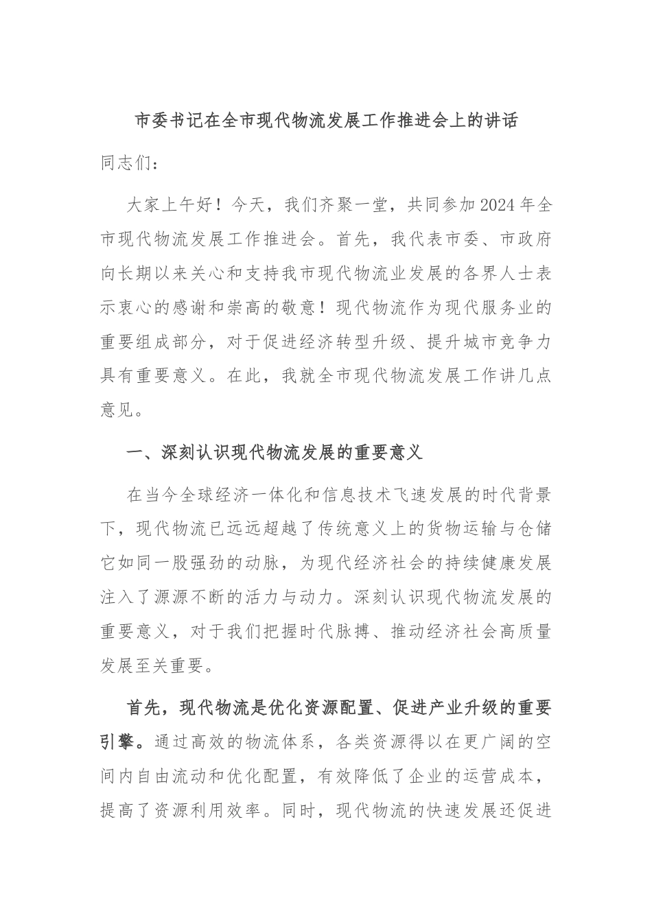 市委书记在全市现代物流发展工作推进会上的讲话.docx_第1页