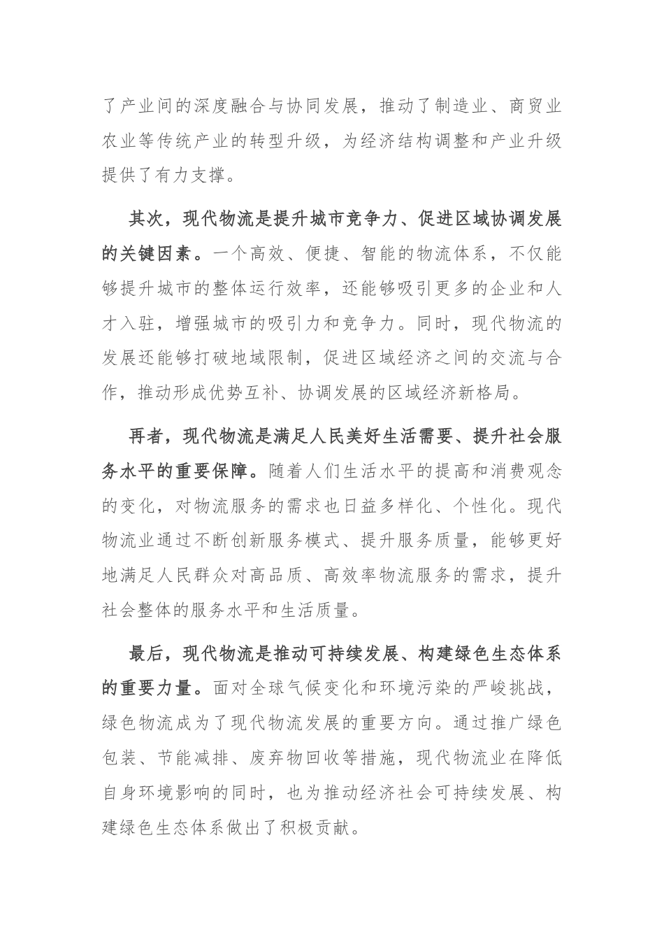 市委书记在全市现代物流发展工作推进会上的讲话.docx_第2页