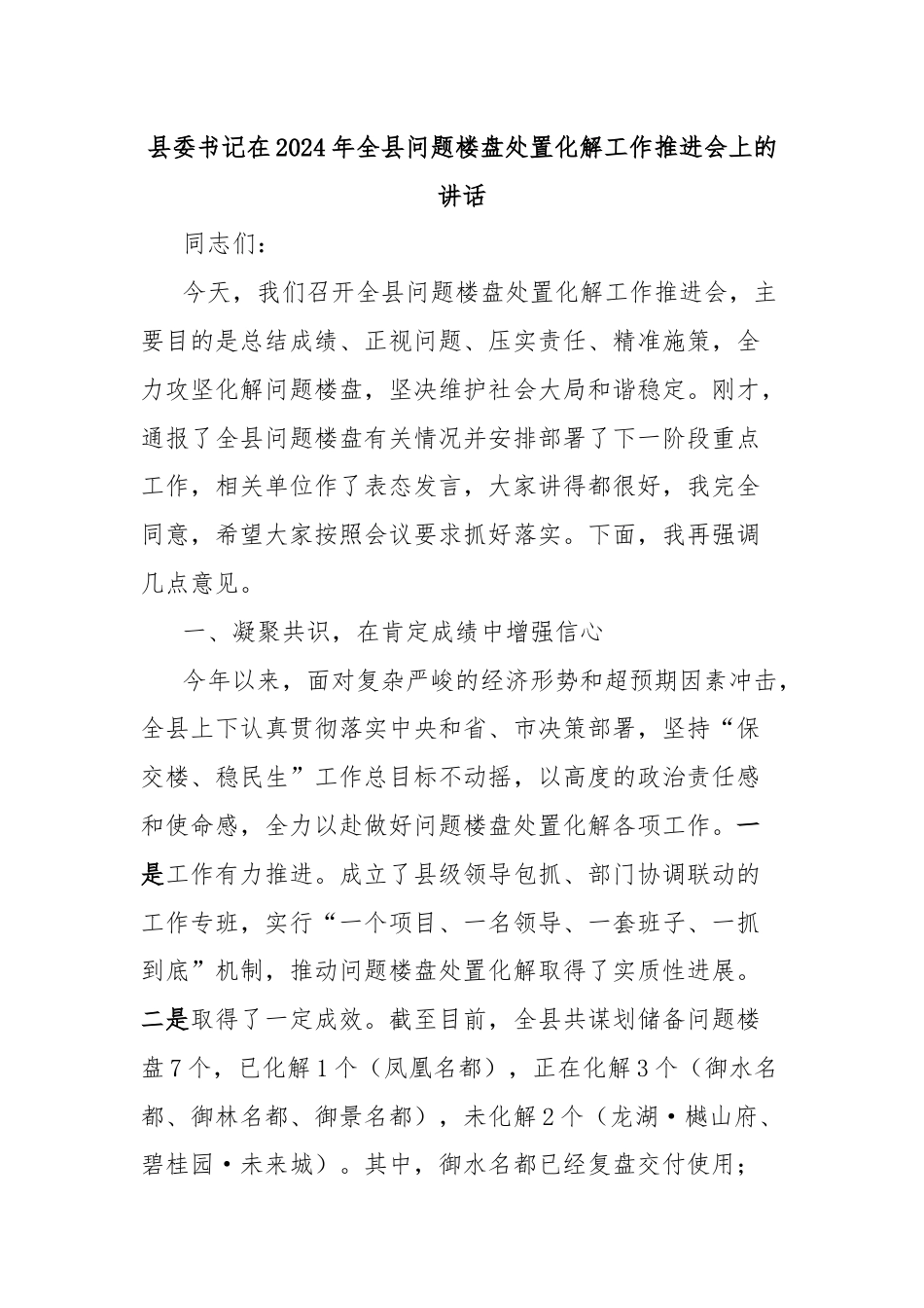 县委书记在2024年全县问题楼盘处置化解工作推进会上的讲话.docx_第1页