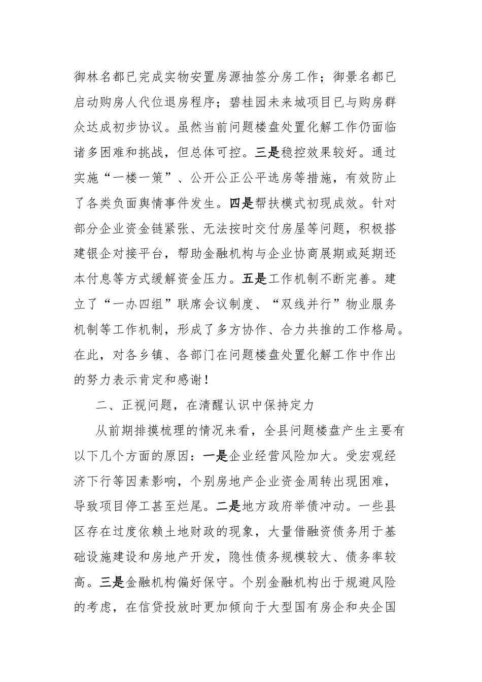 县委书记在2024年全县问题楼盘处置化解工作推进会上的讲话.docx_第2页