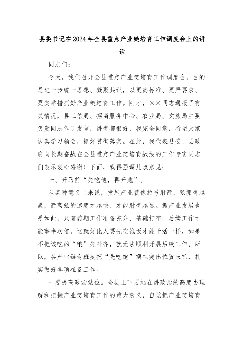 县委书记在2024年全县重点产业链培育工作调度会上的讲话.docx_第1页