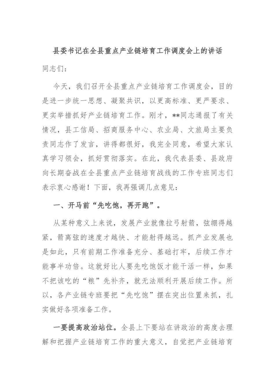 县委书记在全县重点产业链培育工作调度会上的讲话.docx_第1页