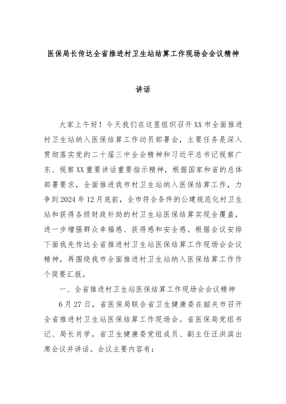 医保局长传达全省推进村卫生站结算工作现场会会议精神讲话.docx_第1页