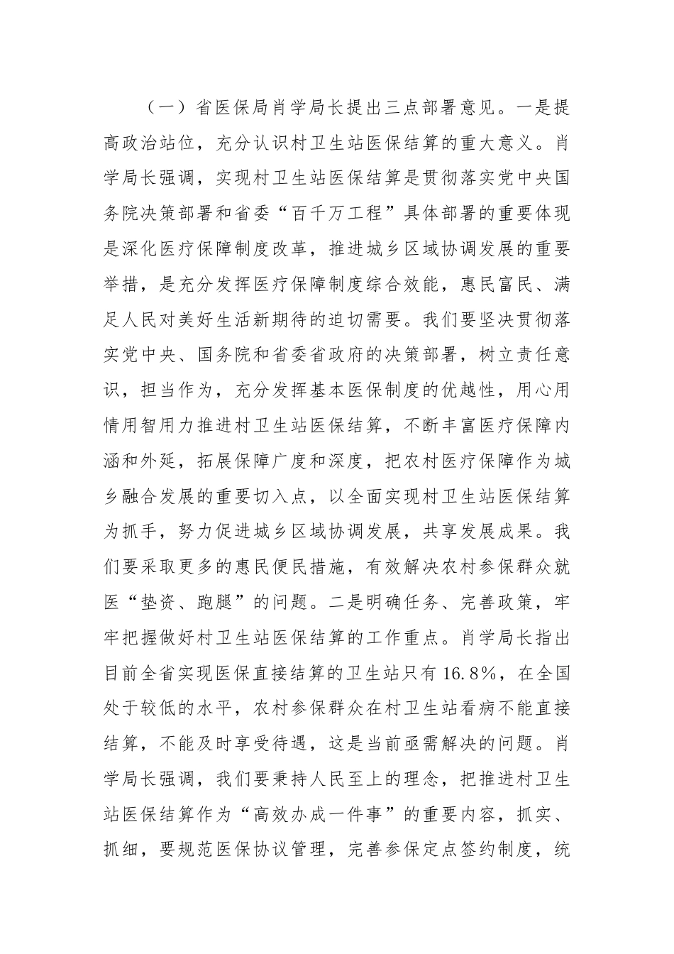 医保局长传达全省推进村卫生站结算工作现场会会议精神讲话.docx_第2页