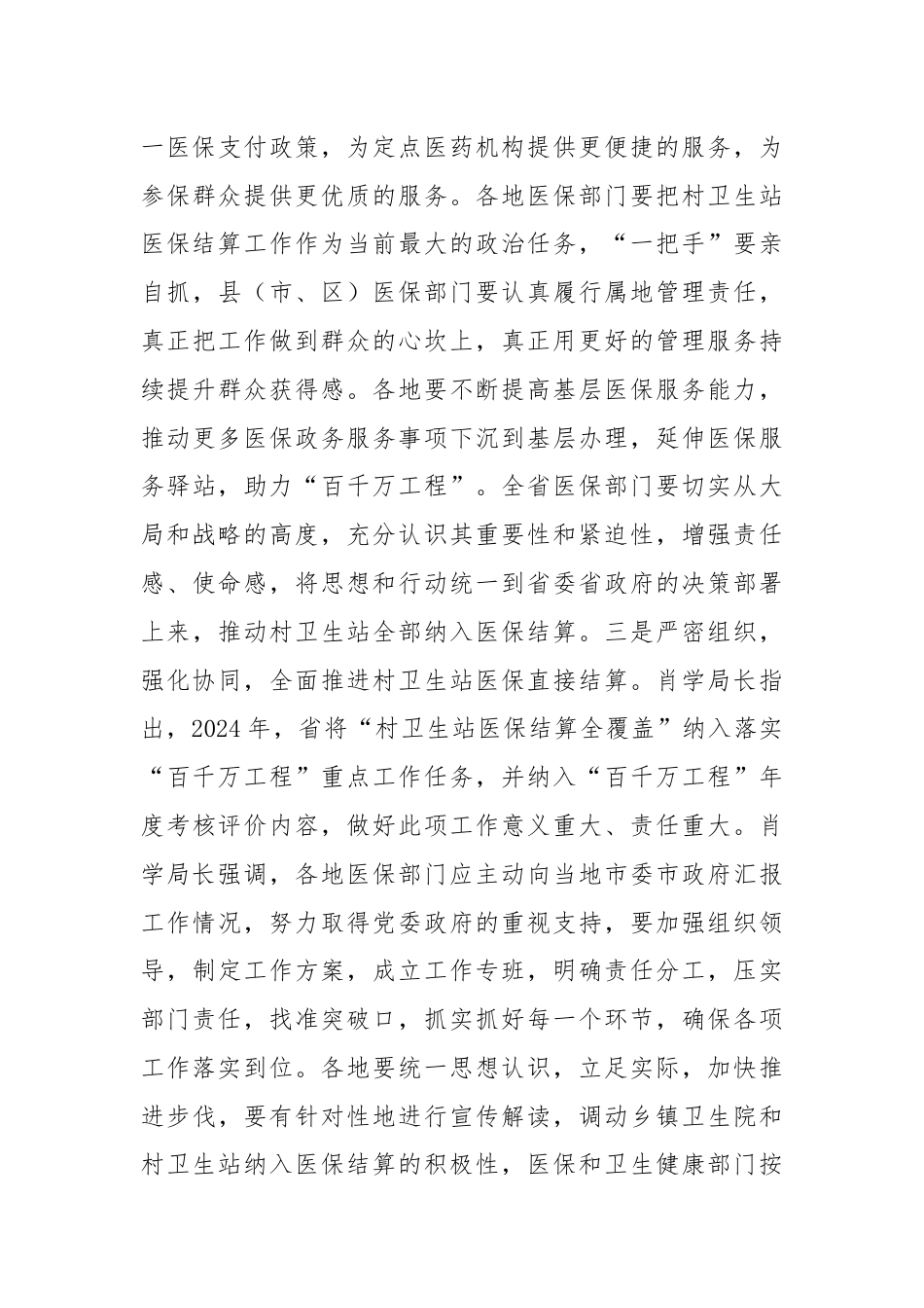 医保局长传达全省推进村卫生站结算工作现场会会议精神讲话.docx_第3页