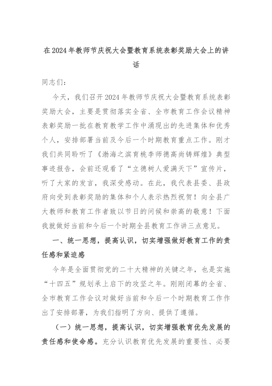 在2024年教师节庆祝大会暨教育系统表彰奖励大会上的讲话.docx_第1页