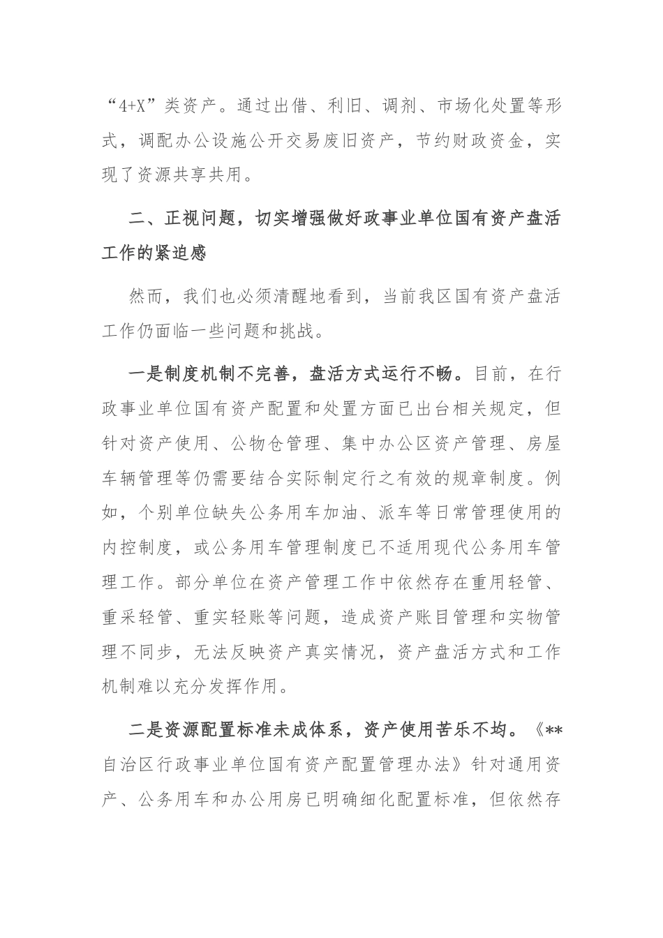 在2024年自治区行政事业单位国有资产盘活工作推进会上的讲话.docx_第3页