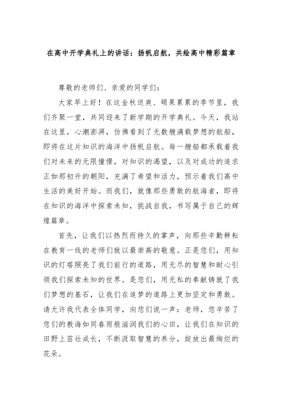 在高中开学典礼上的讲话：扬帆启航，共绘高中精彩篇章.docx_第1页