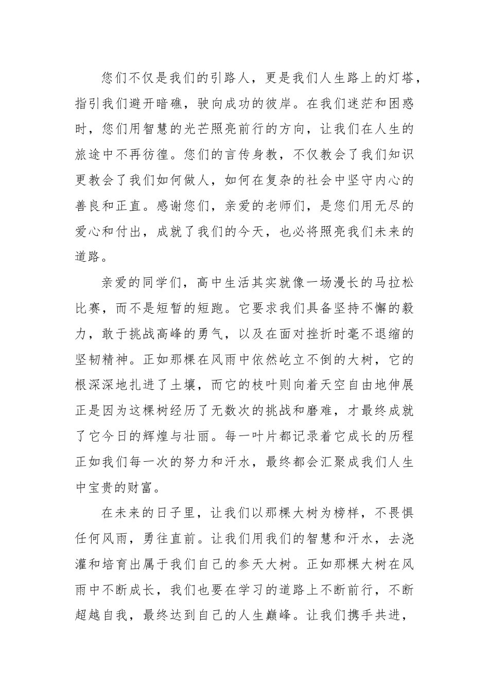 在高中开学典礼上的讲话：扬帆启航，共绘高中精彩篇章.docx_第2页