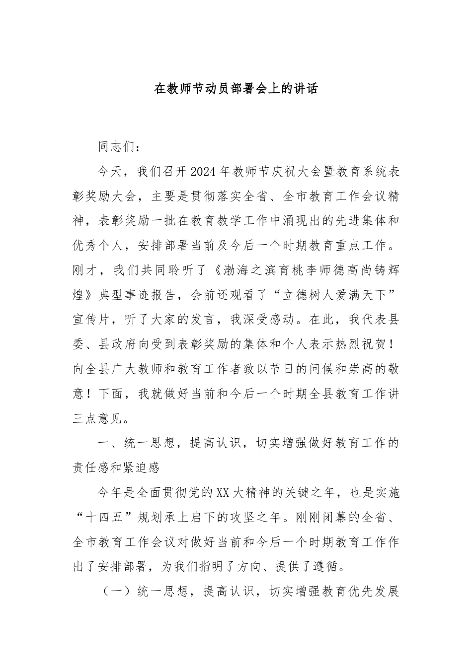 在教师节动员部署会上的讲话.docx_第1页