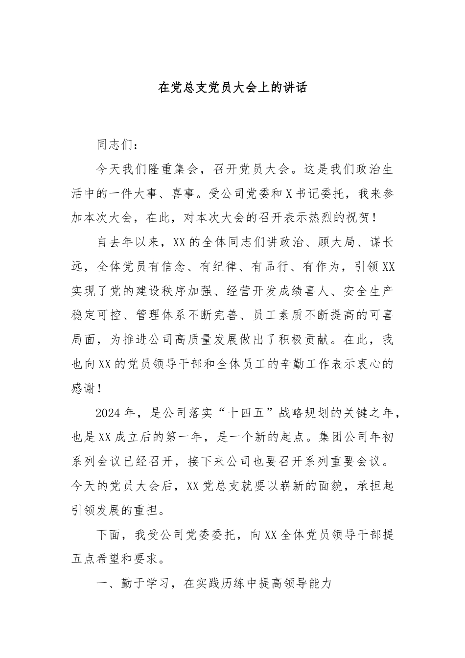 在党总支党员大会上的讲话.docx_第1页