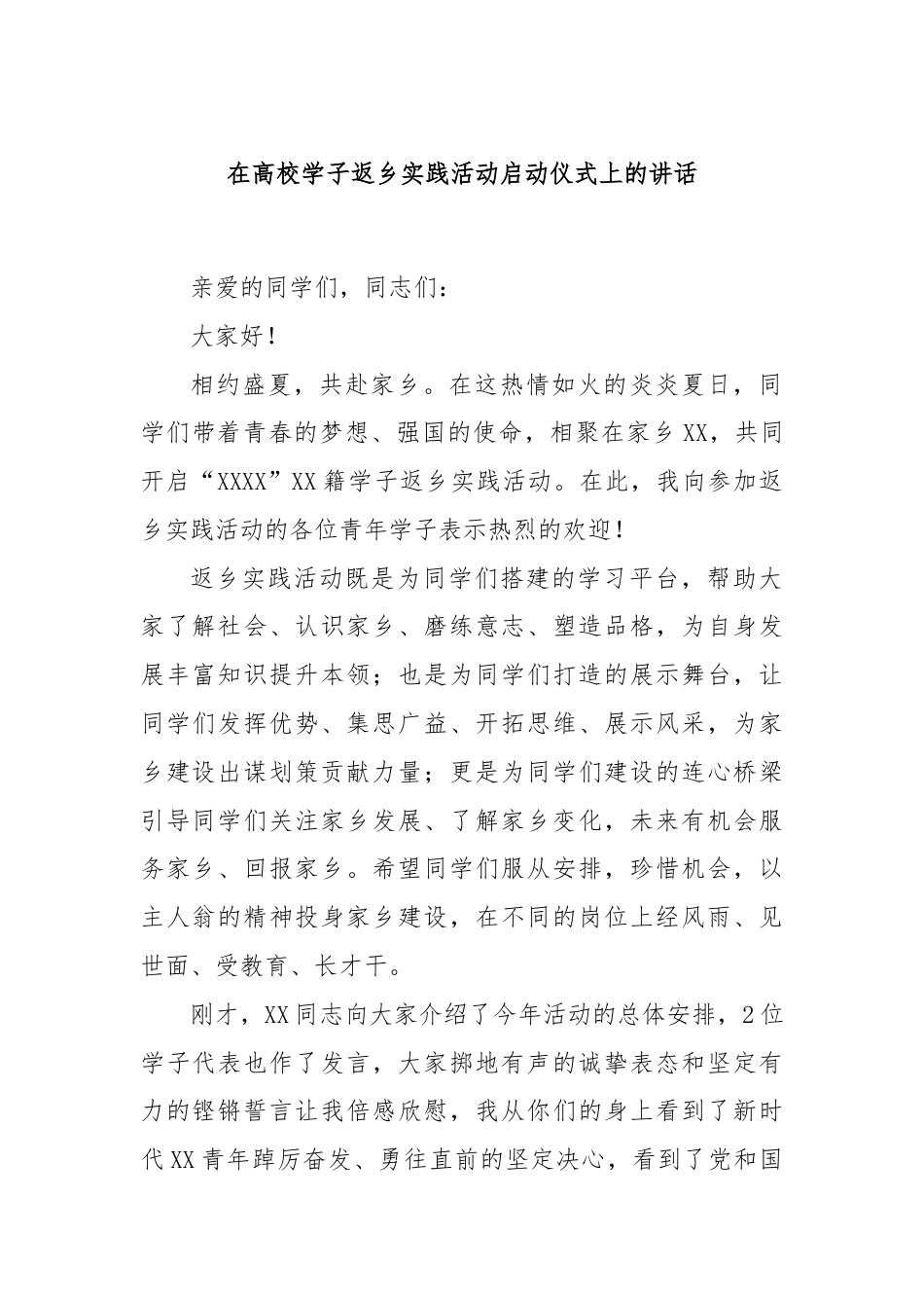 在高校学子返乡实践活动启动仪式上的讲话.docx_第1页