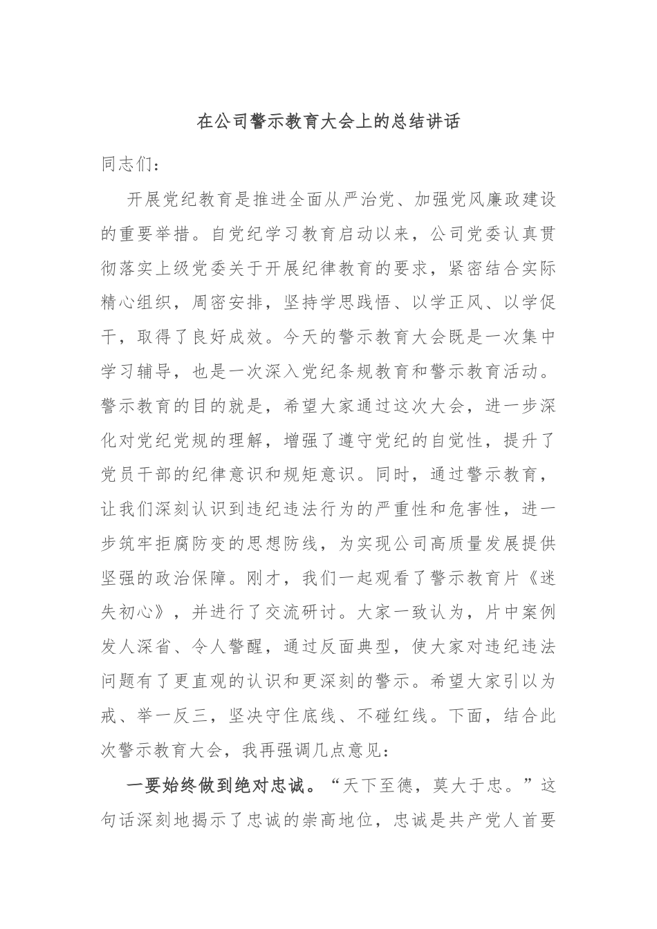 在公司警示教育大会上的总结讲话.docx_第1页