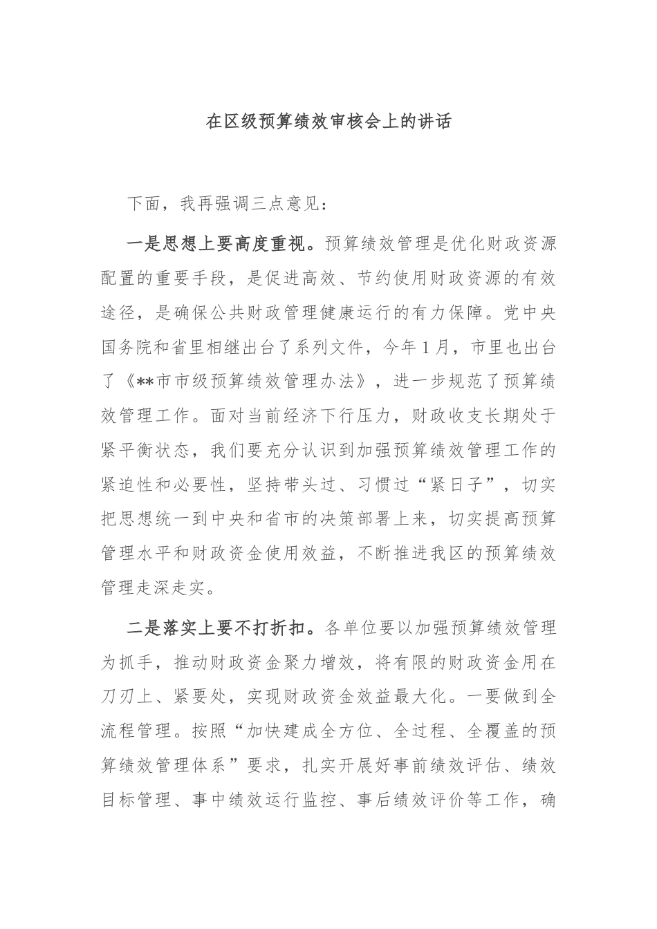 在区级预算绩效审核会上的讲话.docx_第1页