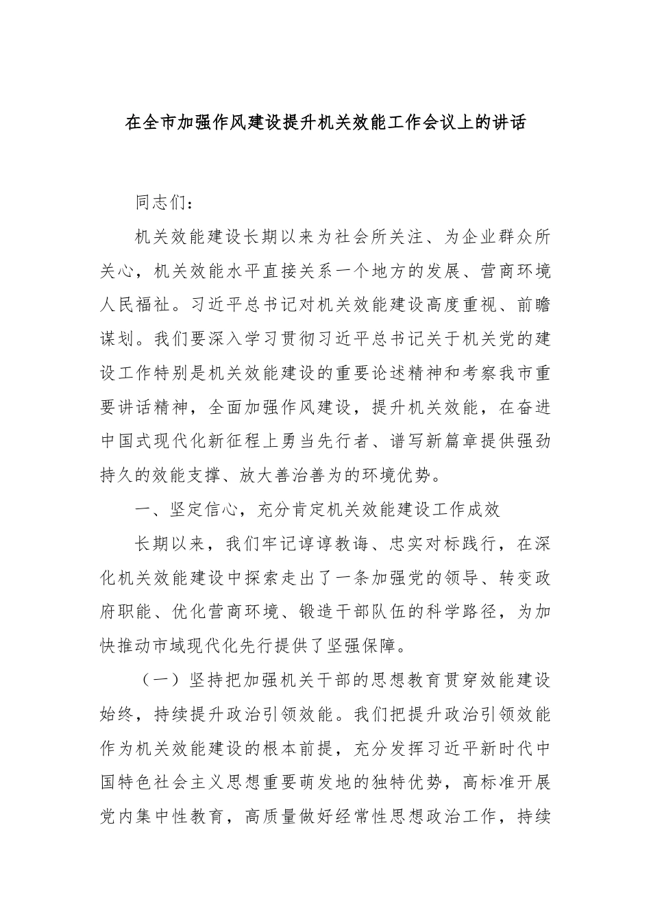 在全市加强作风建设提升机关效能工作会议上的讲话.docx_第1页