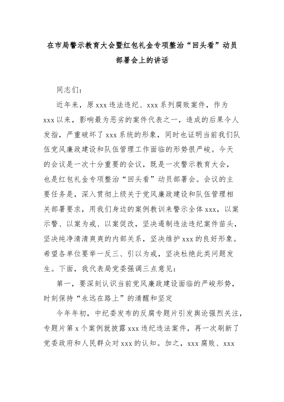 在市局警示教育大会暨红包礼金专项整治“回头看”动员部署会上的讲话.docx_第1页