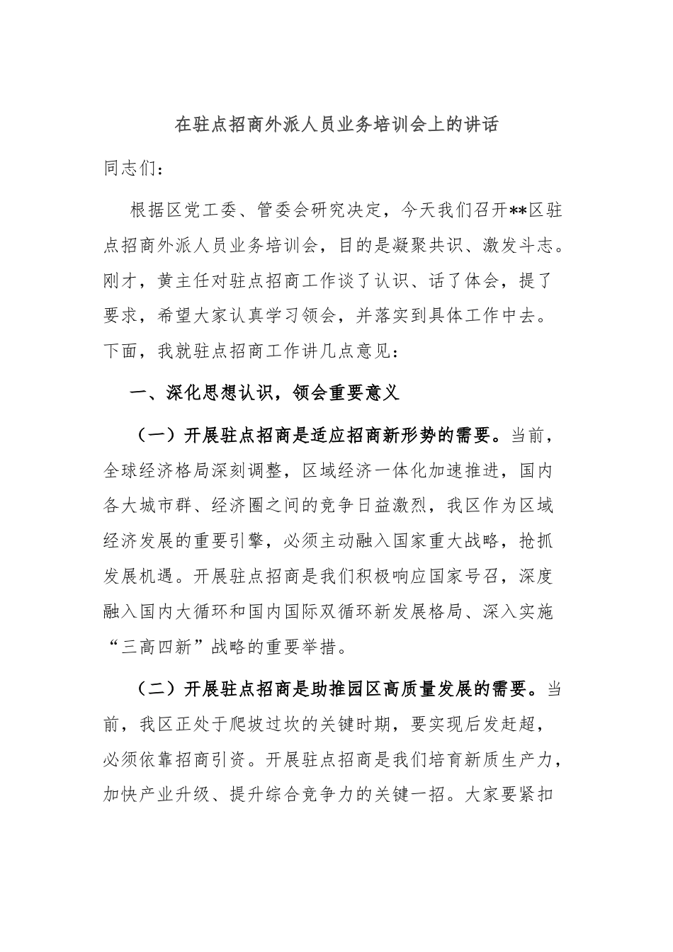 在驻点招商外派人员业务培训会上的讲话.docx_第1页