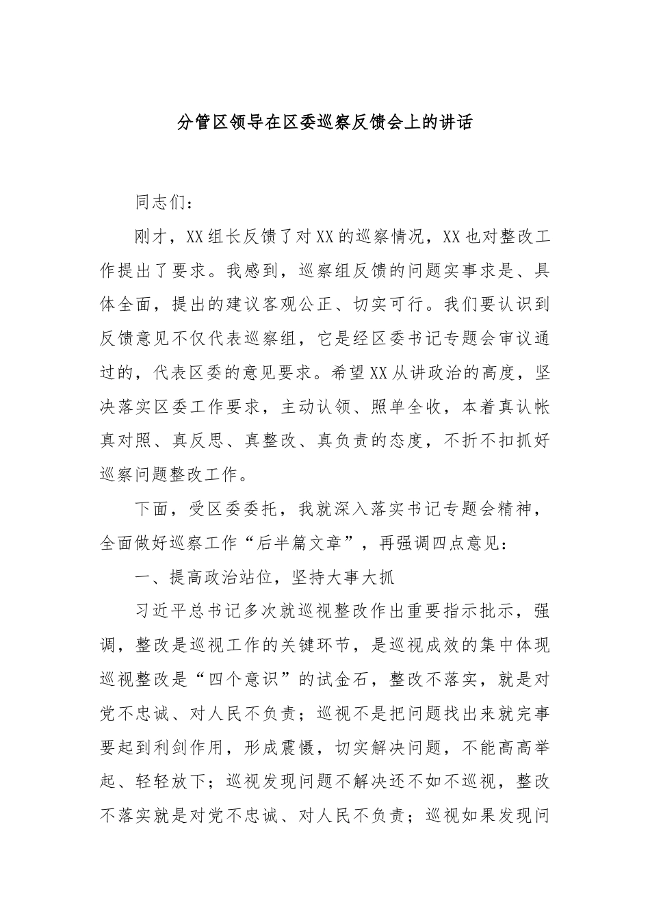 分管区领导在区委巡察反馈会上的讲话.docx_第1页