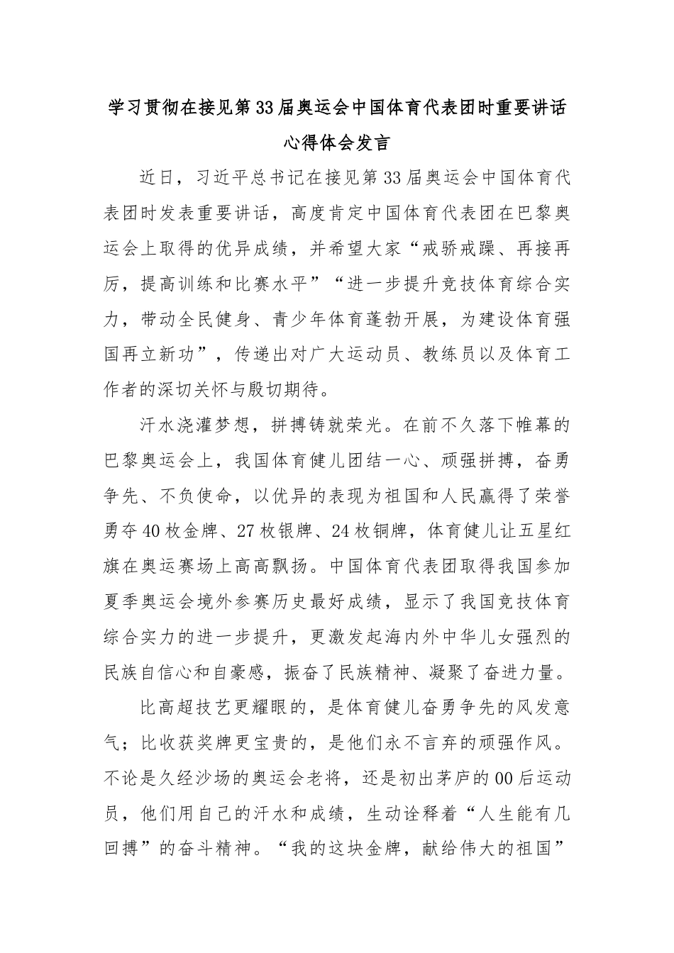 学习贯彻在接见第33届奥运会中国体育代表团时重要讲话心得体会发言.docx_第1页