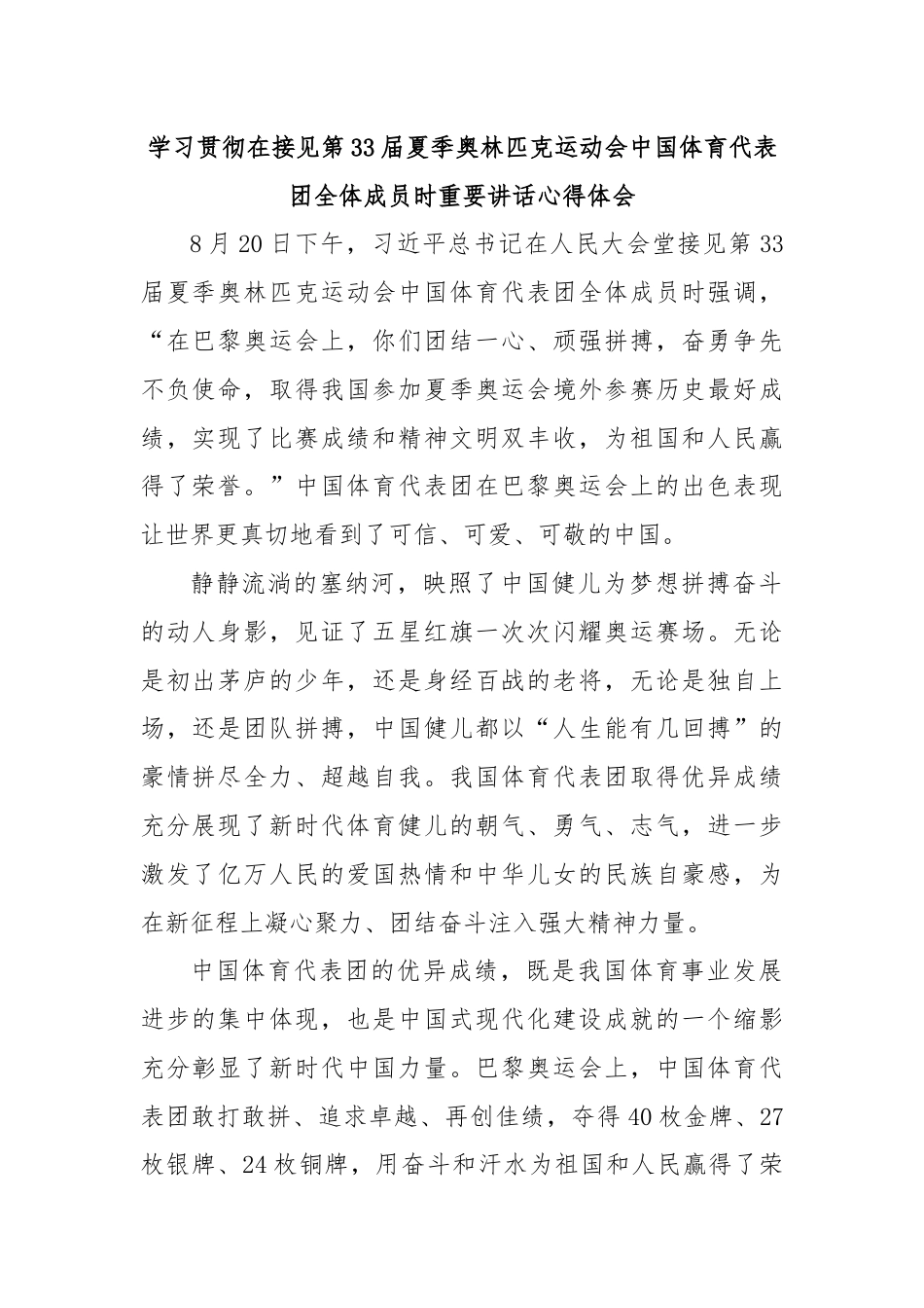 学习贯彻在接见第33届夏季奥林匹克运动会中国体育代表团全体成员时重要讲话心得体会.docx_第1页