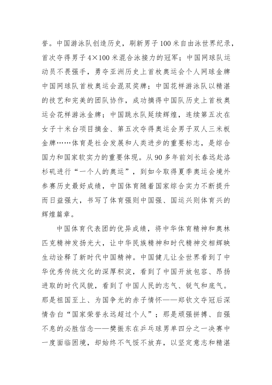 学习贯彻在接见第33届夏季奥林匹克运动会中国体育代表团全体成员时重要讲话心得体会.docx_第2页