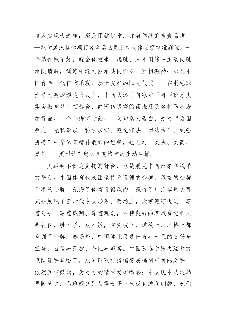 学习贯彻在接见第33届夏季奥林匹克运动会中国体育代表团全体成员时重要讲话心得体会.docx_第3页