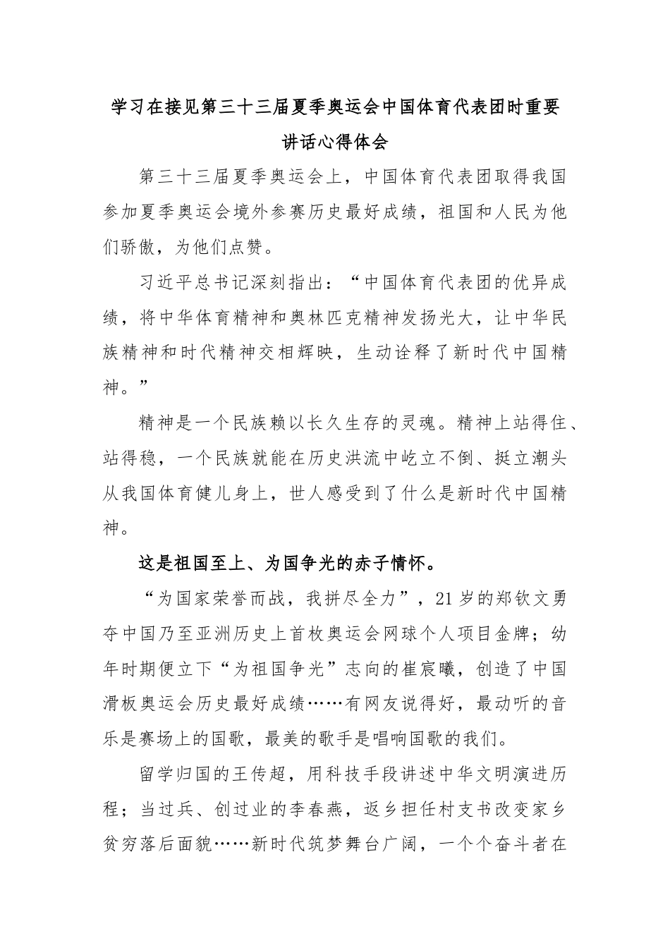 学习在接见第三十三届夏季奥运会中国体育代表团时重要讲话心得体会.docx_第1页