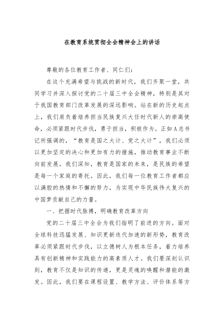 在教育系统贯彻全会精神会上的讲话.docx_第1页