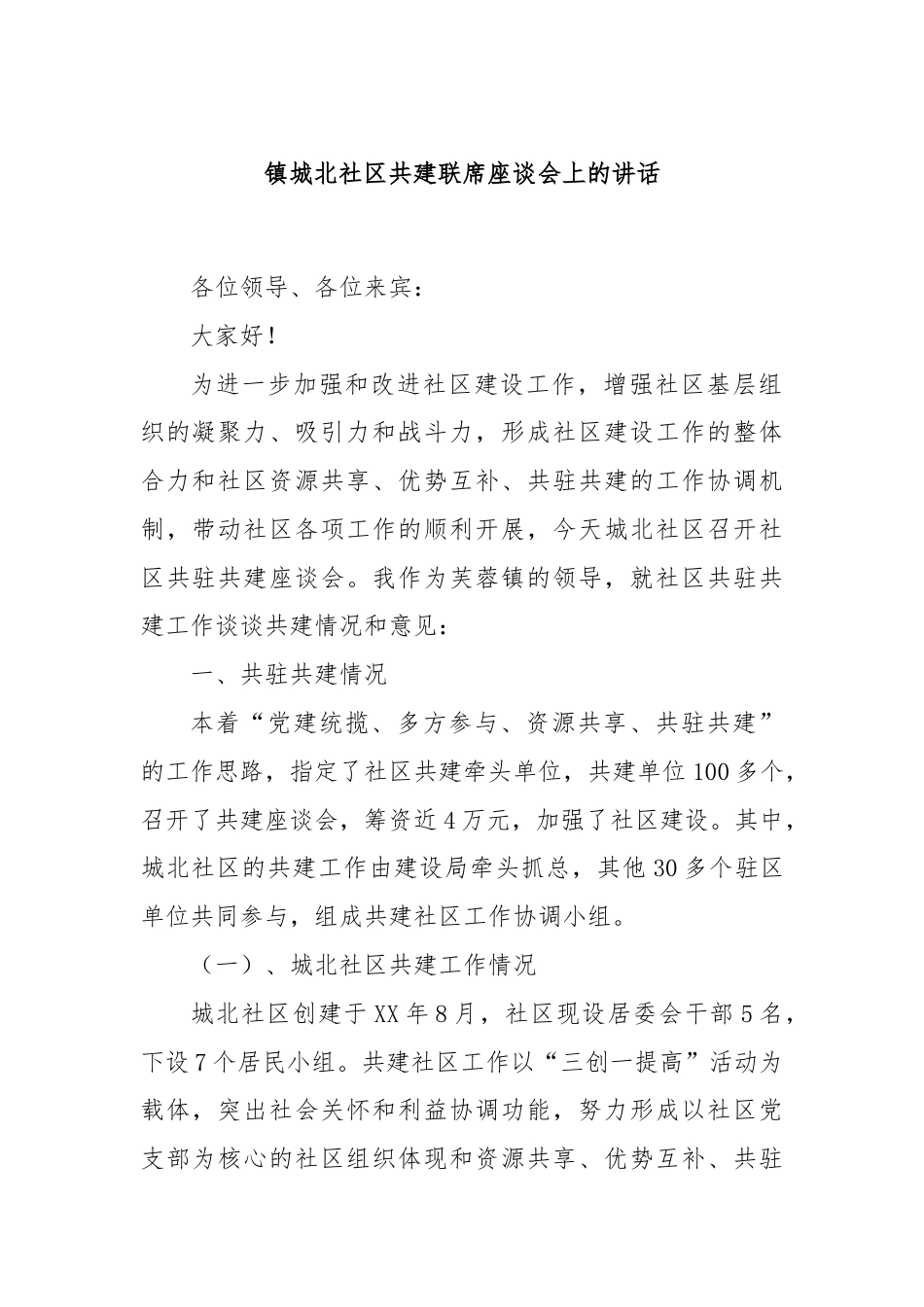 镇城北社区共建联席座谈会上的讲话.docx_第1页