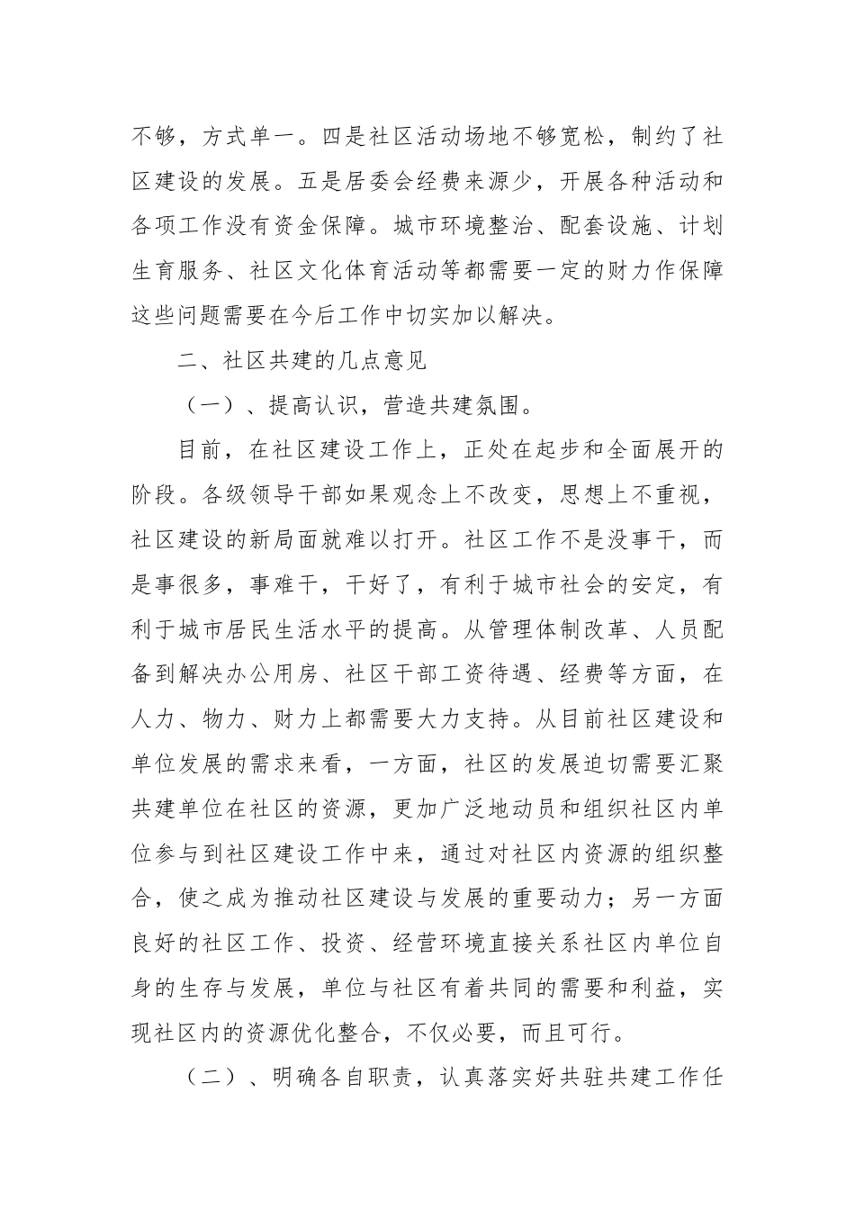 镇城北社区共建联席座谈会上的讲话.docx_第3页