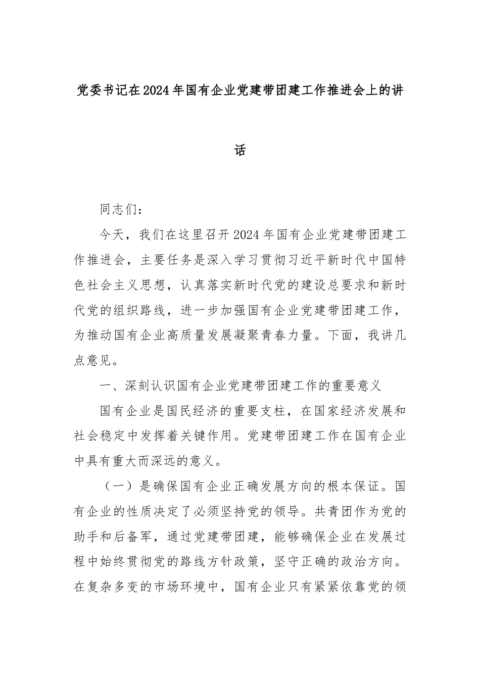 党委书记在2024年国有企业党建带团建工作推进会上的讲话.docx_第1页