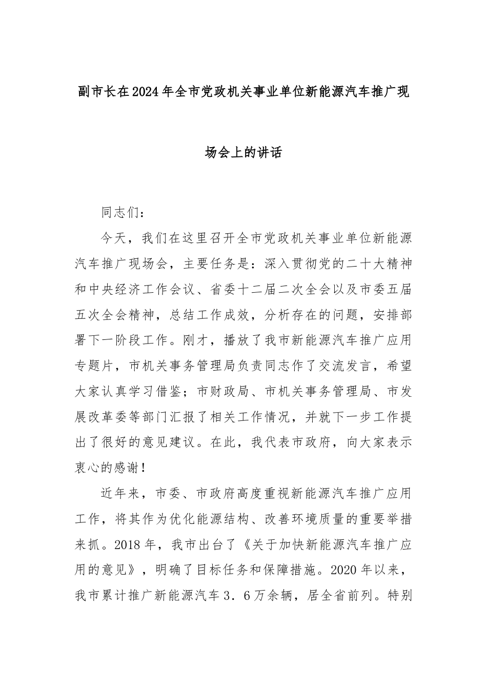 副市长在2024年全市党政机关事业单位新能源汽车推广现场会上的讲话.docx_第1页