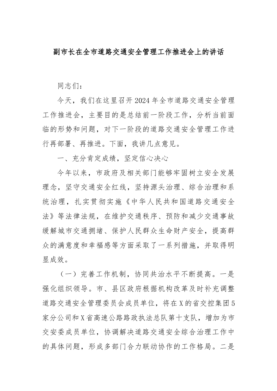 副市长在全市道路交通安全管理工作推进会上的讲话.docx_第1页