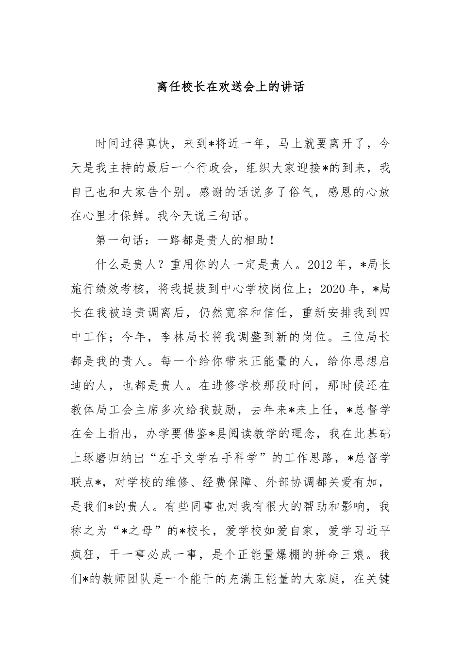 离任校长在欢送会上的讲话.docx_第1页