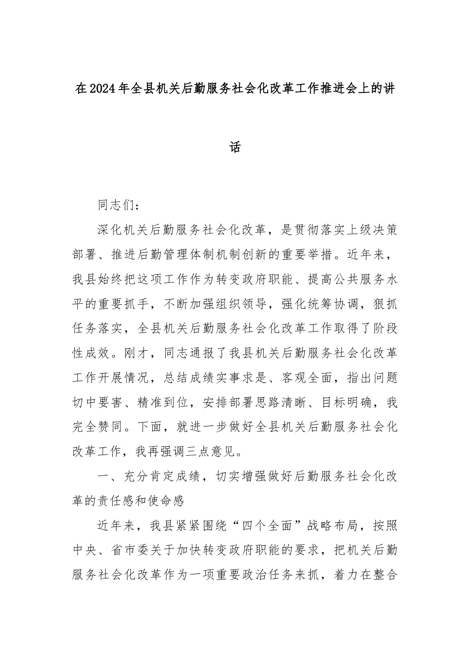 在2024年全县机关后勤服务社会化改革工作推进会上的讲话.docx_第1页